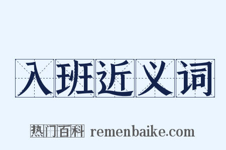 入班近义词是什么意思的图片